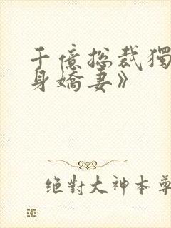 千亿总裁独宠替身娇妻》