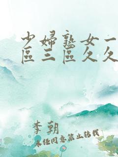 少妇熟女一区二区三区久久久