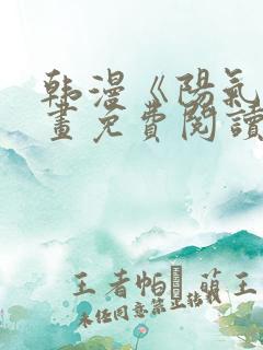 韩漫《阳气》漫画免费阅读在线观看