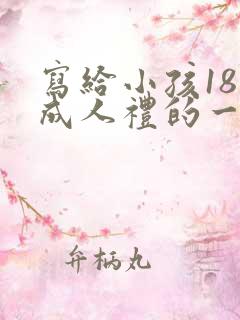 写给小孩18岁成人礼的一封信