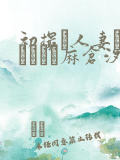 初撮り人妻ドキュメント麻仓汐里