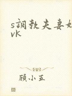 s调教夫妻奴|vk