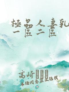 极品人妻乳哺乳一区二区