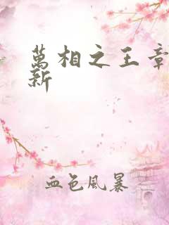 万相之王章节更新