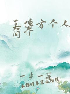 王传方个人资料简介