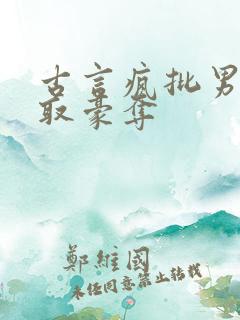 古言疯批男主强取豪夺