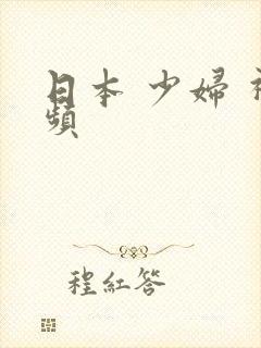 日本 少妇 视频