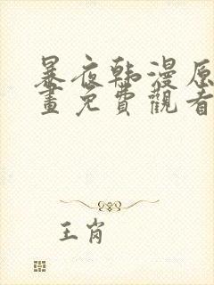 暴夜韩漫原著漫画免费观看在线阅