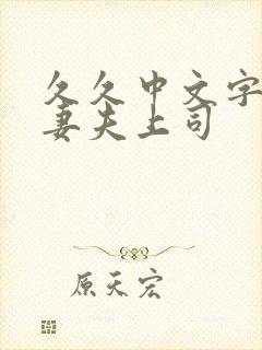 久久中文字幕人妻夫上司