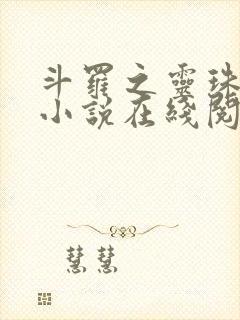 斗罗之灵珠神剑小说在线阅读全文