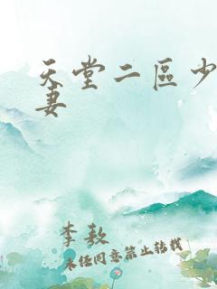 天堂二区少妇人妻