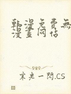 韩漫免费无删减漫画网站