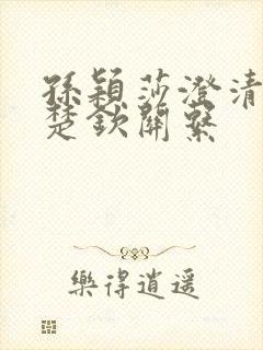 孙颖莎澄清和王楚钦关系