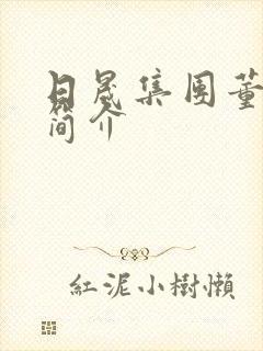 日晟集团董事长简介