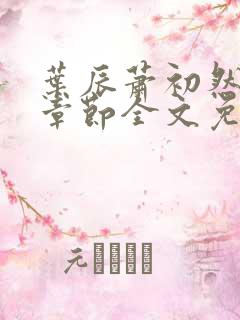 叶辰萧初然最新章节全文免费阅读无弹窗