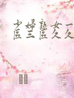 少妇熟女一区二区三区久久久