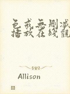 色戒无删减在线播放在线观看