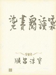 沈聿白江晚小说免费阅读最新章节更新内容