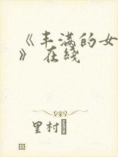 《丰满的女邻居》 在线