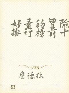 好看的冒险电影排行榜前十名