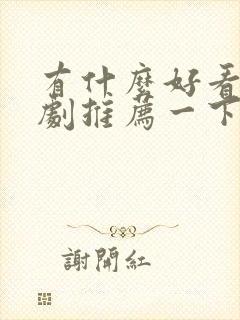 有什么好看的泰剧推荐一下