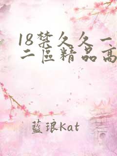 18禁久久一区二区精品高潮喷水