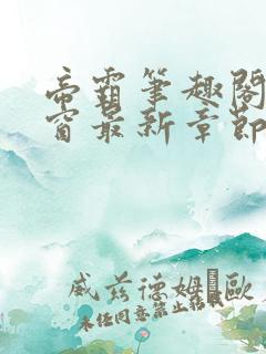 帝霸笔趣阁无弹窗最新章节