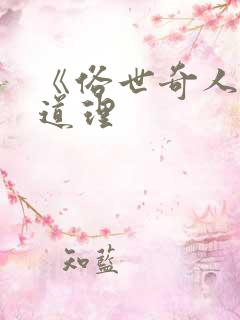 《俗世奇人》的道理