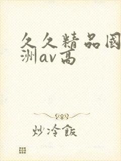 久久精品国产亚洲av高