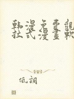 韩漫免费观看下拉式漫画软件测评