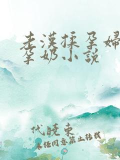 老汉揉孕妇的大孕奶小说