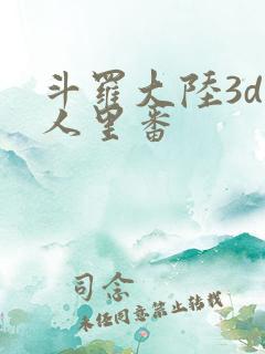 斗罗大陆3d同人里番