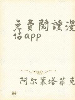 免费阅读漫画网站app