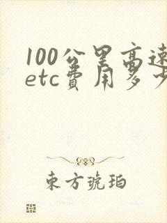 100公里高速etc费用多少钱