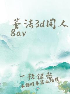蒂法3d同人18av