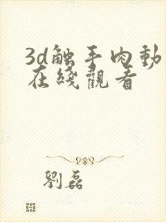 3d触手肉动漫在线观看