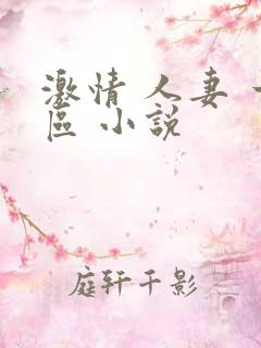 激情 人妻 一区 小说