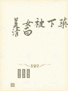 美女被下药毁了清白