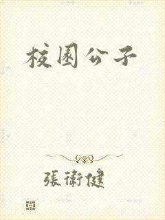 校园公子
