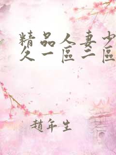 精品人妻少妇久久一区二区三区