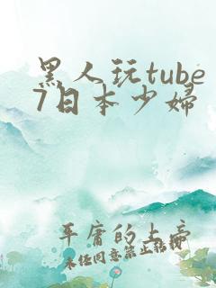 黑人玩tube7日本少妇