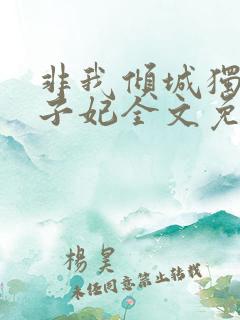 非我倾城独宠太子妃全文免费阅读