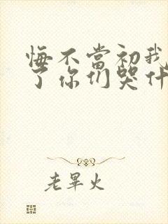 悔不当初我不追了你们哭什么短剧全集