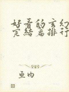 好看的玄幻小说完结篇排行榜