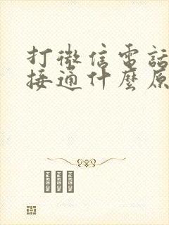 打微信电话无法接通什么原因