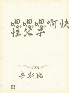 嗯嗯嗯啊快大双性父子