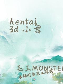 hentai 3d 小舞