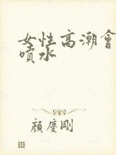 女性高潮会不会喷水