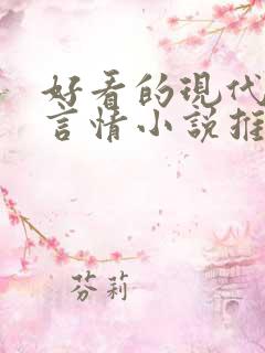 好看的现代校园言情小说推荐