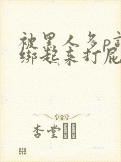 被黑人多p调教绑起来打屁股